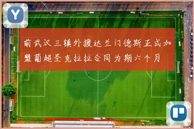 前武汉三镇外援达兰门德斯正式加盟葡超圣克拉拉合同为期六个月