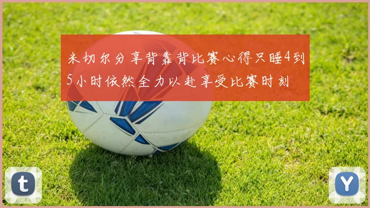 米切尔分享背靠背比赛心得只睡4到5小时依然全力以赴享受比赛时刻