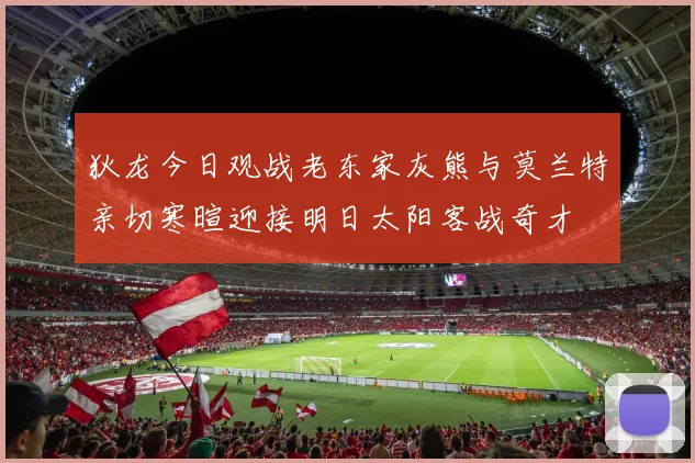 狄龙今日观战老东家灰熊与莫兰特亲切寒暄迎接明日太阳客战奇才
