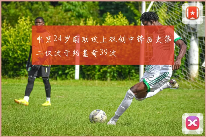 申京24岁前助攻上双创中锋历史第二仅次于约基奇39次