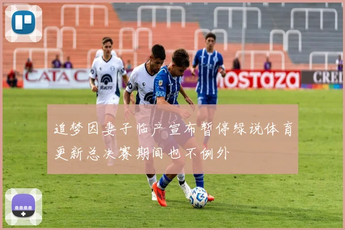 追梦因妻子临产宣布暂停绿说体育更新总决赛期间也不例外
